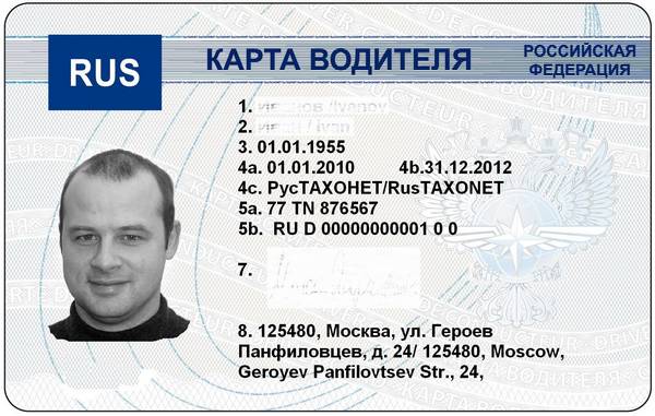 Личная карта водителя для тахографа с фото